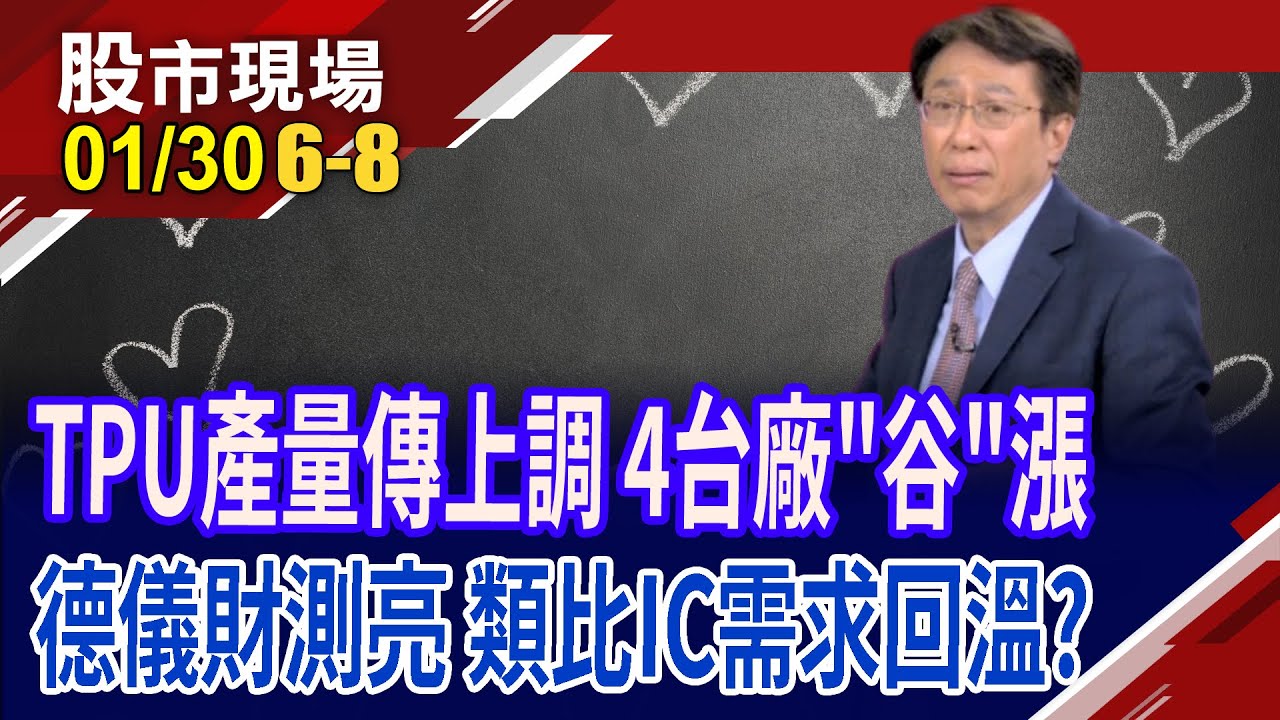 谷歌上調TPU產量 外資極力看好聯發科股價!CPO三雄發出攻擊訊號!德儀本季財測強勁 預告類比IC需求復甦?｜20260130(第6/8段)股市現場*鄭明娟(孔祥慈)