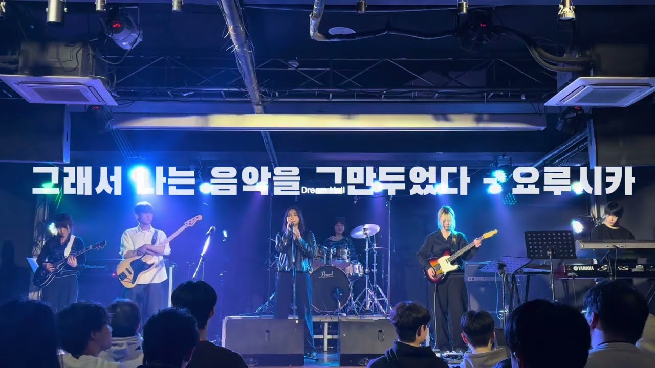 [20260213] 소리마을 정기공연 : 그래서 나는 음악을 그만두었다 - 요루시카