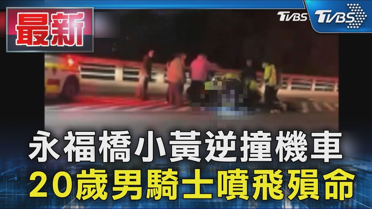 永福橋小黃逆撞機車 20歲男騎士噴飛殞命｜TVBS新聞 @TVBSNEWS01