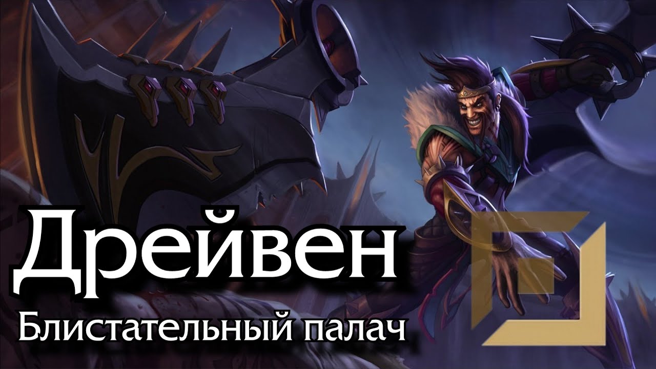 [Гайд] Дрейвен | Нижняя линия