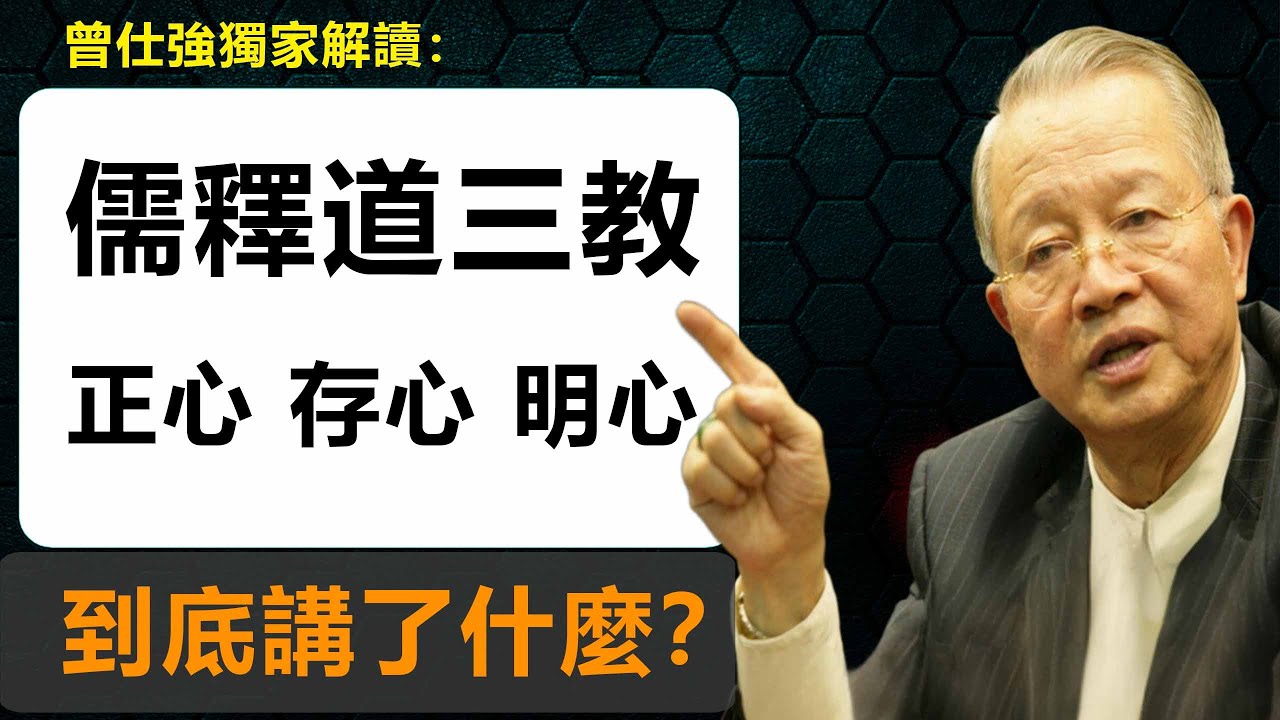 曾仕強獨家解讀儒釋道三教，聽完會顛覆你的認知...#智慧 #易经 #人生感悟 #正能量 #禅意生活 #勵志