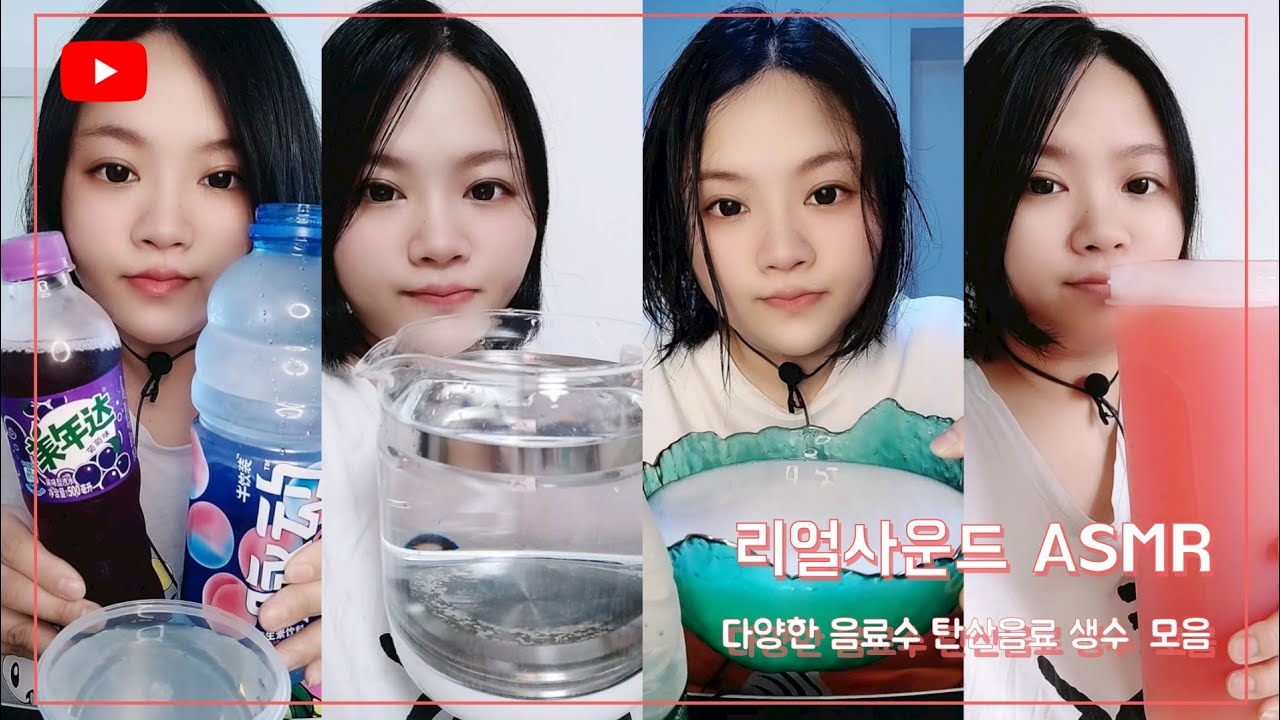 ASMR Water DrinKing SHOW 신기한물  다양한 음료수 탄산음료 생수먹방#4