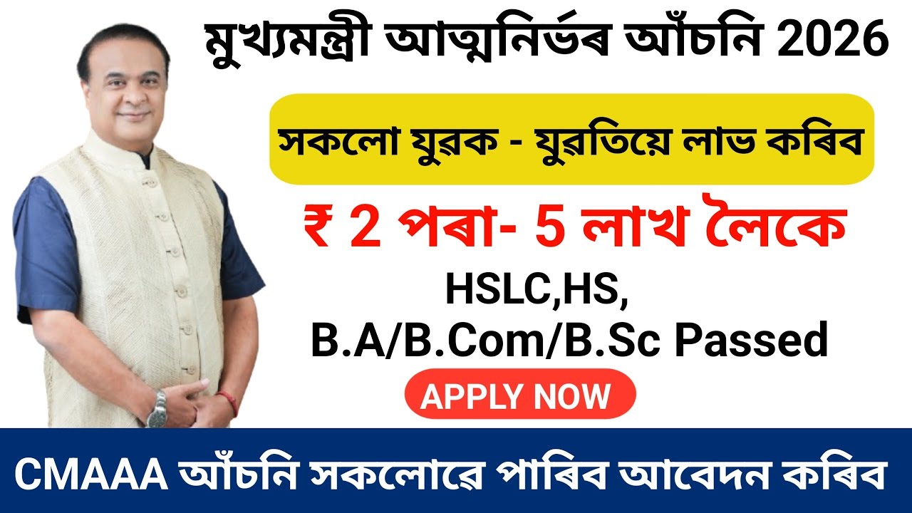 CMAAA 3.0 Online Apply আৰম্ভ! | ১১ মাৰ্চৰ পৰা Registration কেনেকৈ কৰিব? Registration Full Process