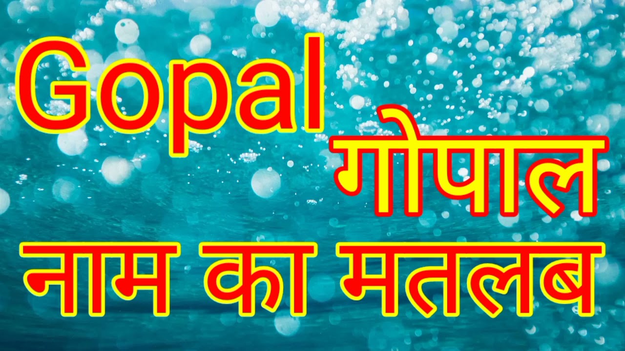 Gopal naam ka Matlab Kya hota hai / gopal naam ka arth Kya hota hai / gopal naam ka matlab