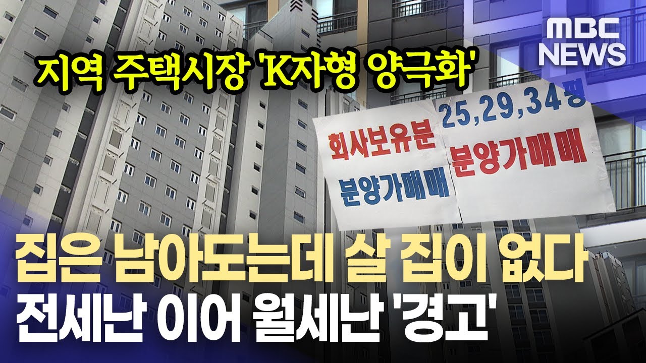 집은 남아도는데 살 집이 없다(2026.2.3/뉴스데스크/MBC경남)