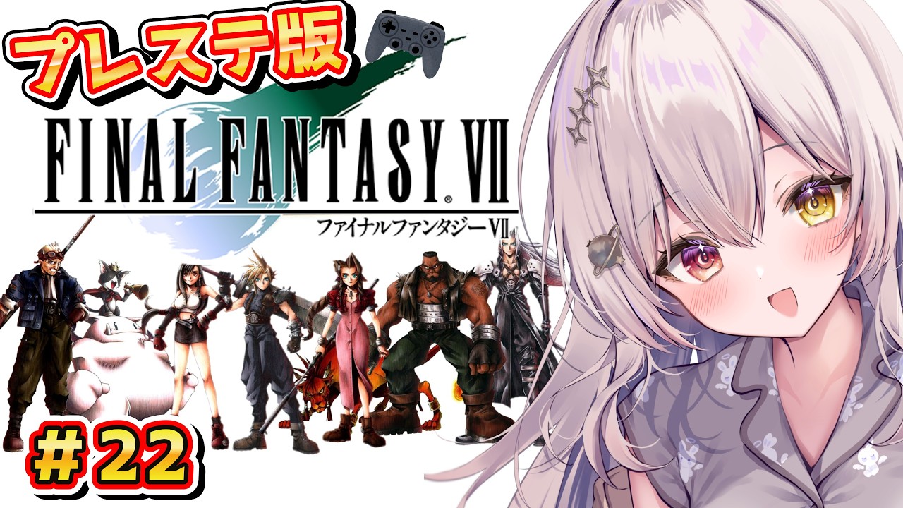 【 ファイナルファンタジー7 】 ～宝条を止めにミッドガルへ向かう‼～ 【 レトロゲーム / スクエニ 】