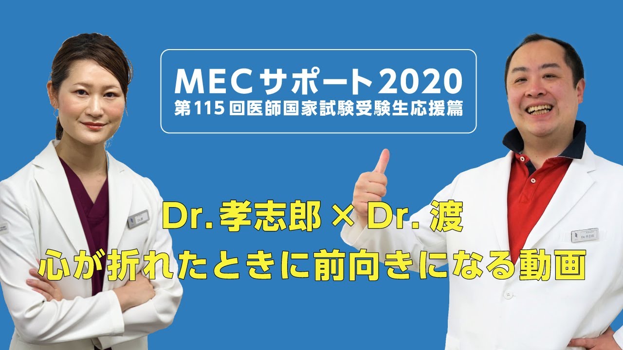 Dr.孝志郎×Dr.渡「心が折れたときに前向きになる動画」