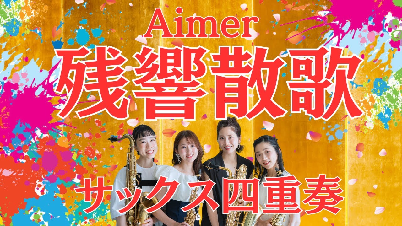 【サックス四重奏】Aimer『残響散歌』-Cattleya Saxophone  Quartet