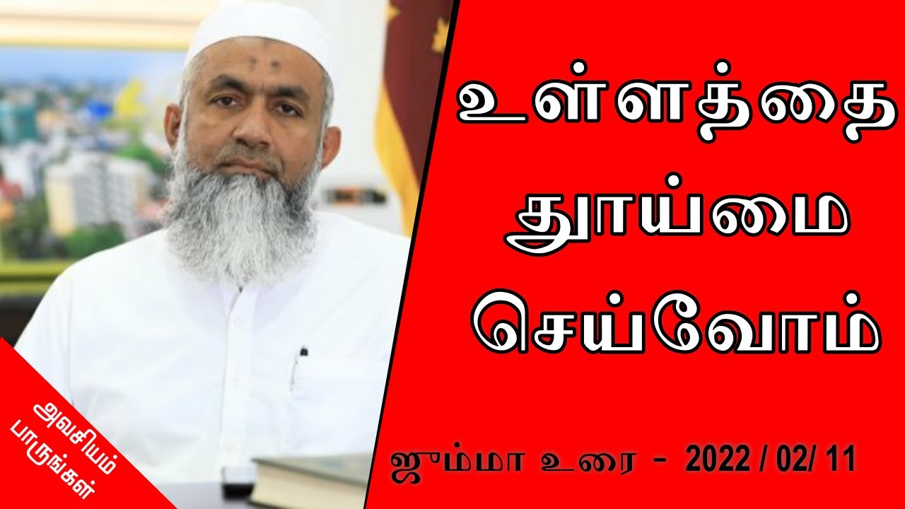 உள்ளத்தை தூய்மை செய்வோம் | Yoosuf Mufthi Tamil Bayan | Bayan Tv | Tamil Bayan