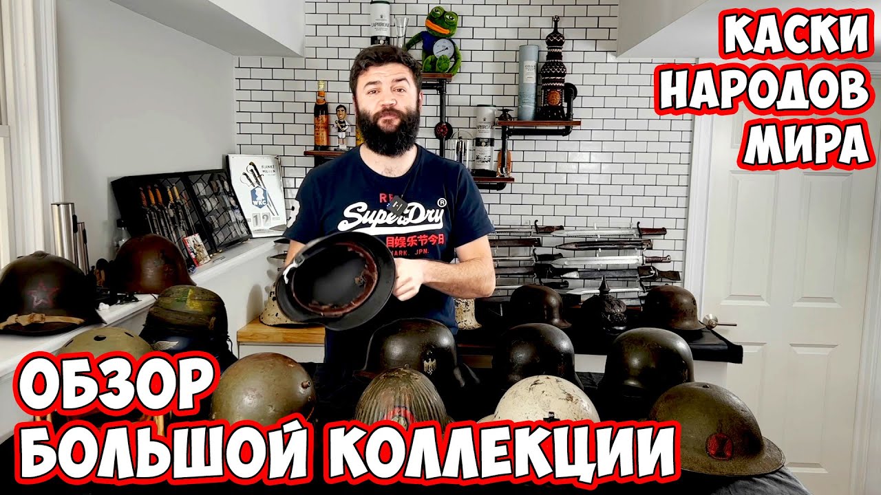 20 касок нацистов и союзников! История военных шлемов на аукционе