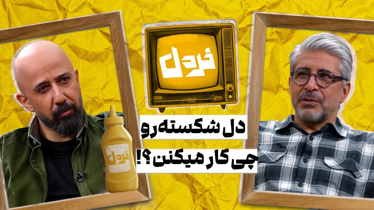 یه نفر هست که خیلی هوامو داره! | امیرغفارمنش وعلی میرمیرانی در خردل