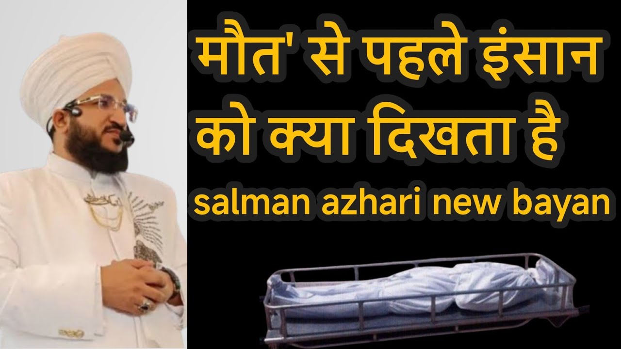  मौत से पहले इंसान को क्या दिखता है || salman azhari new bayan#bayan#salmanazharibayan#newbayan#live