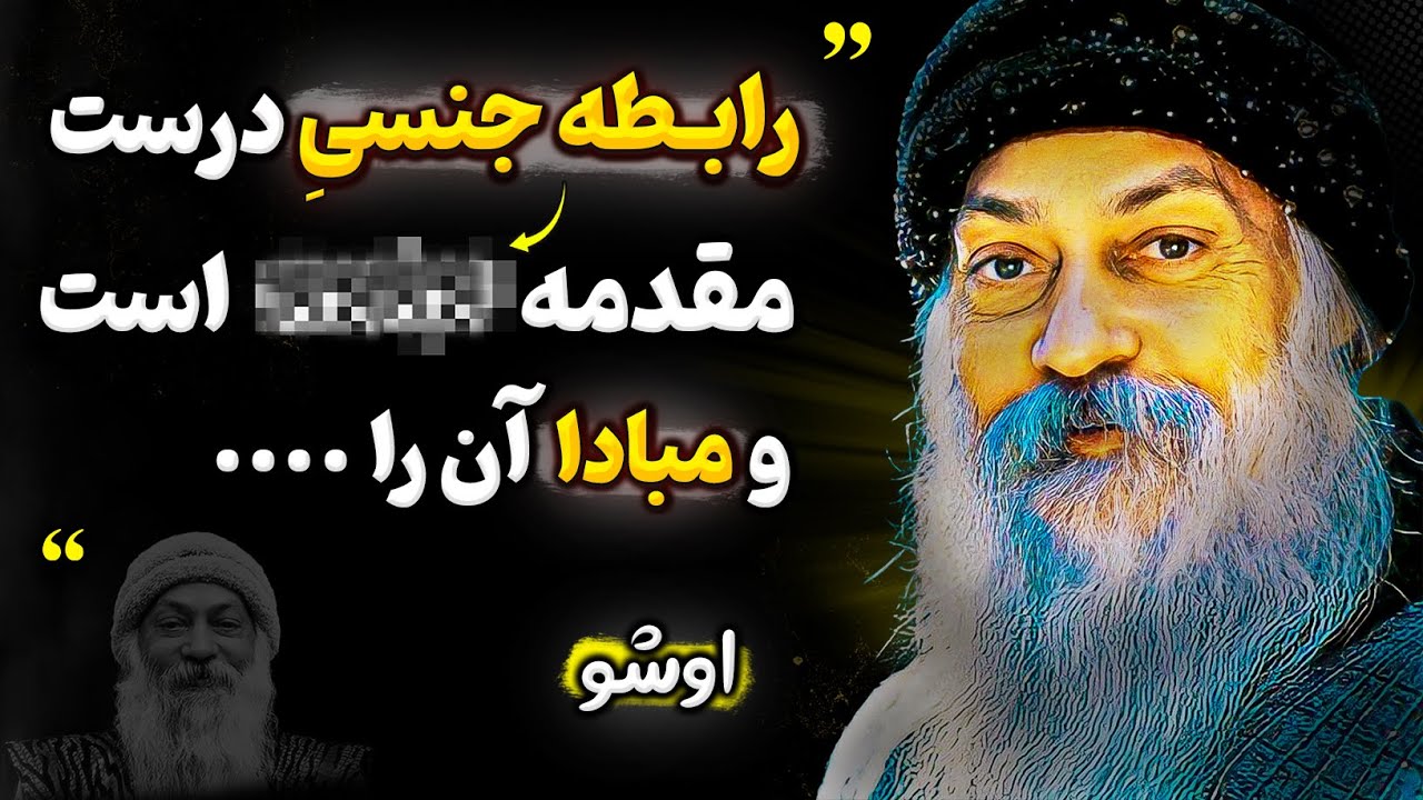 سخنان حیرت انگیز اوشو که قبل از رابطه باید بدانید تا پشیمان نشوید