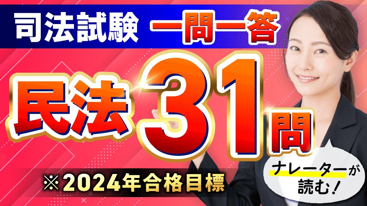 【司法試験 予備試験】民法一問一答で実力診断！（繰り返し学習用）
