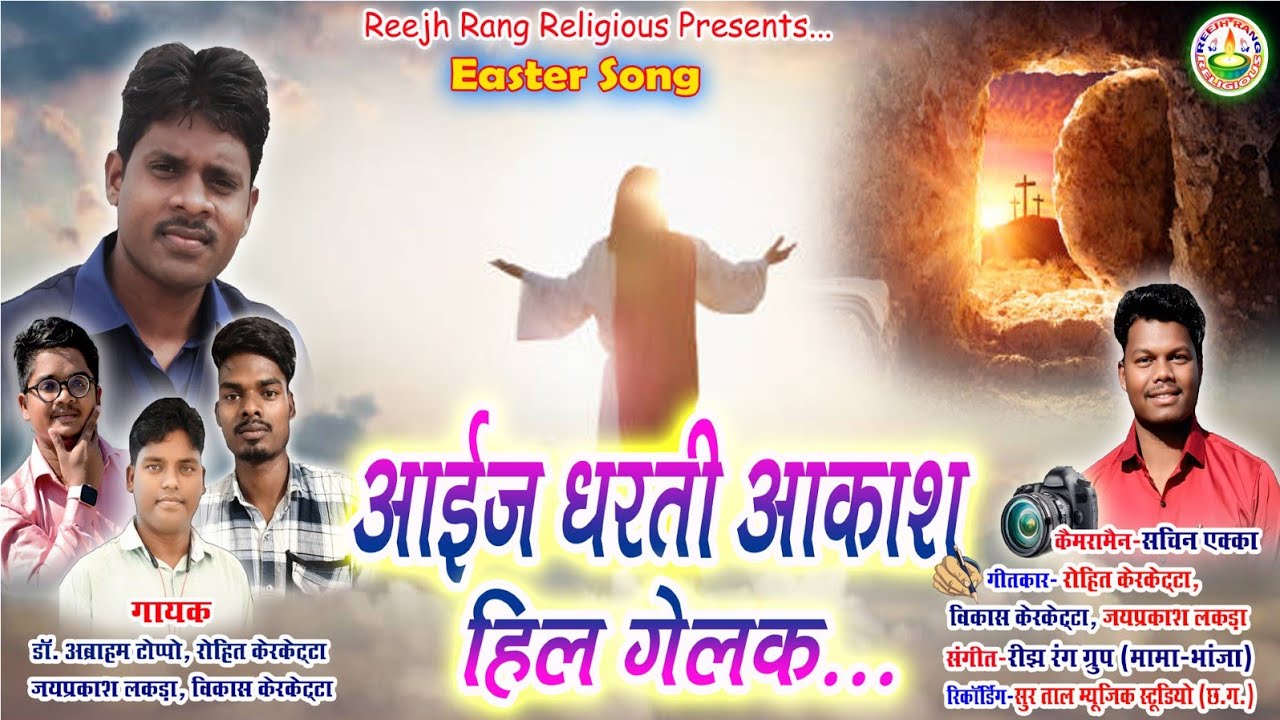 #आईज_धरती_आकाश | स्वर - #डॉ_अब्राहम #रोहित #विकास #जयप्रकाश | #Aij_Dharti_Akash #New_Easter_Song