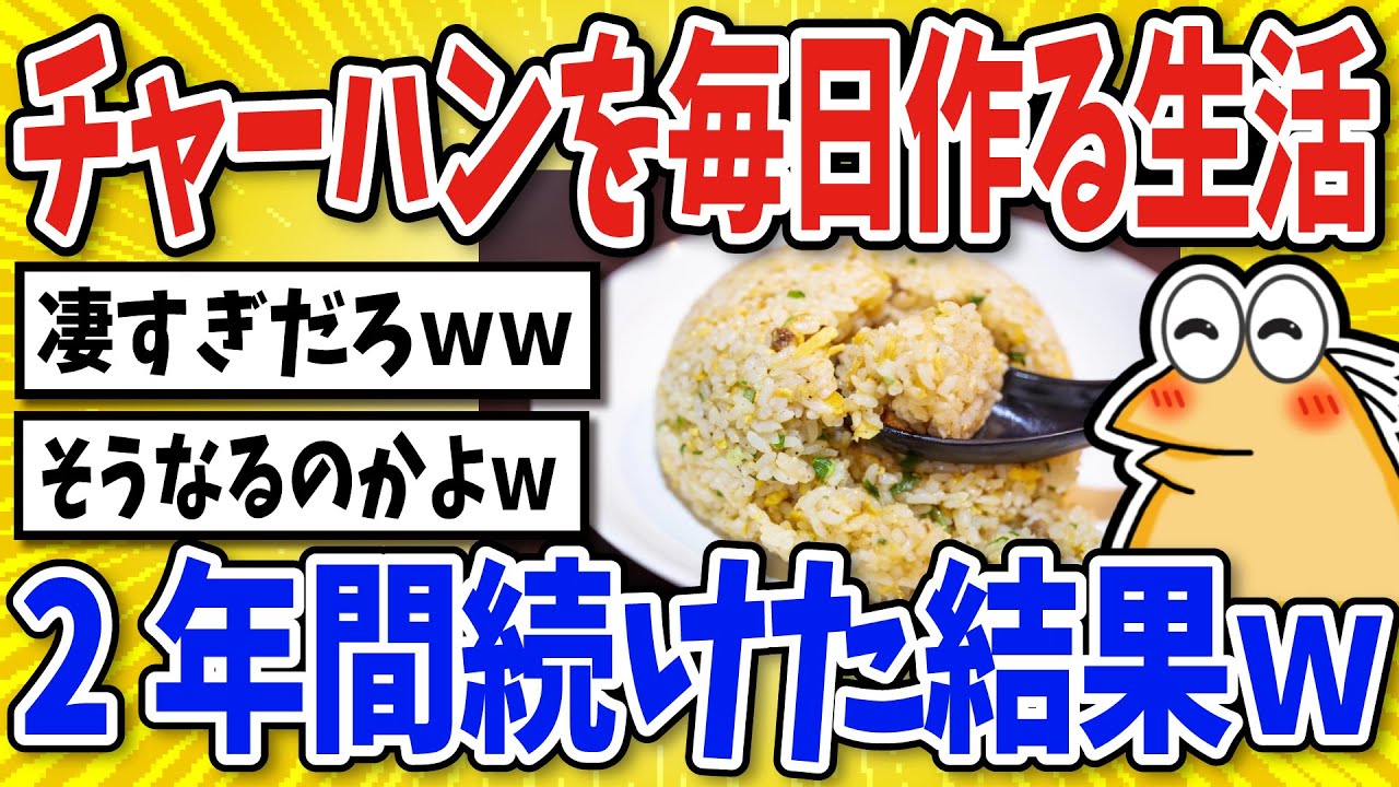 【2ch面白いスレ】チャーハンを2年間作り続けた結果【グルメ料理】