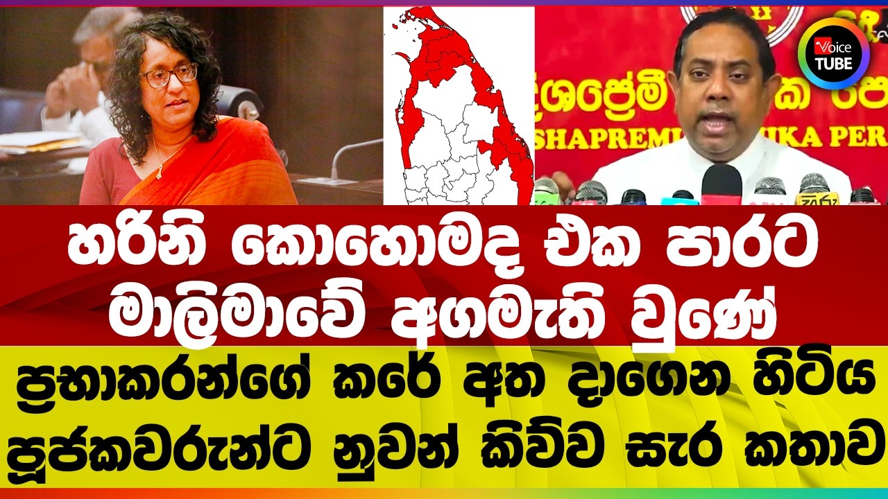 හරිනි කොහොමද එකපාරට මාලිමාවේ අගමැති වුණේ | ප්‍රභාකරන්ගේ කරේ අත දාගෙන හිටිය පුජකවරුන්ට කිව්ව සැර කතාව