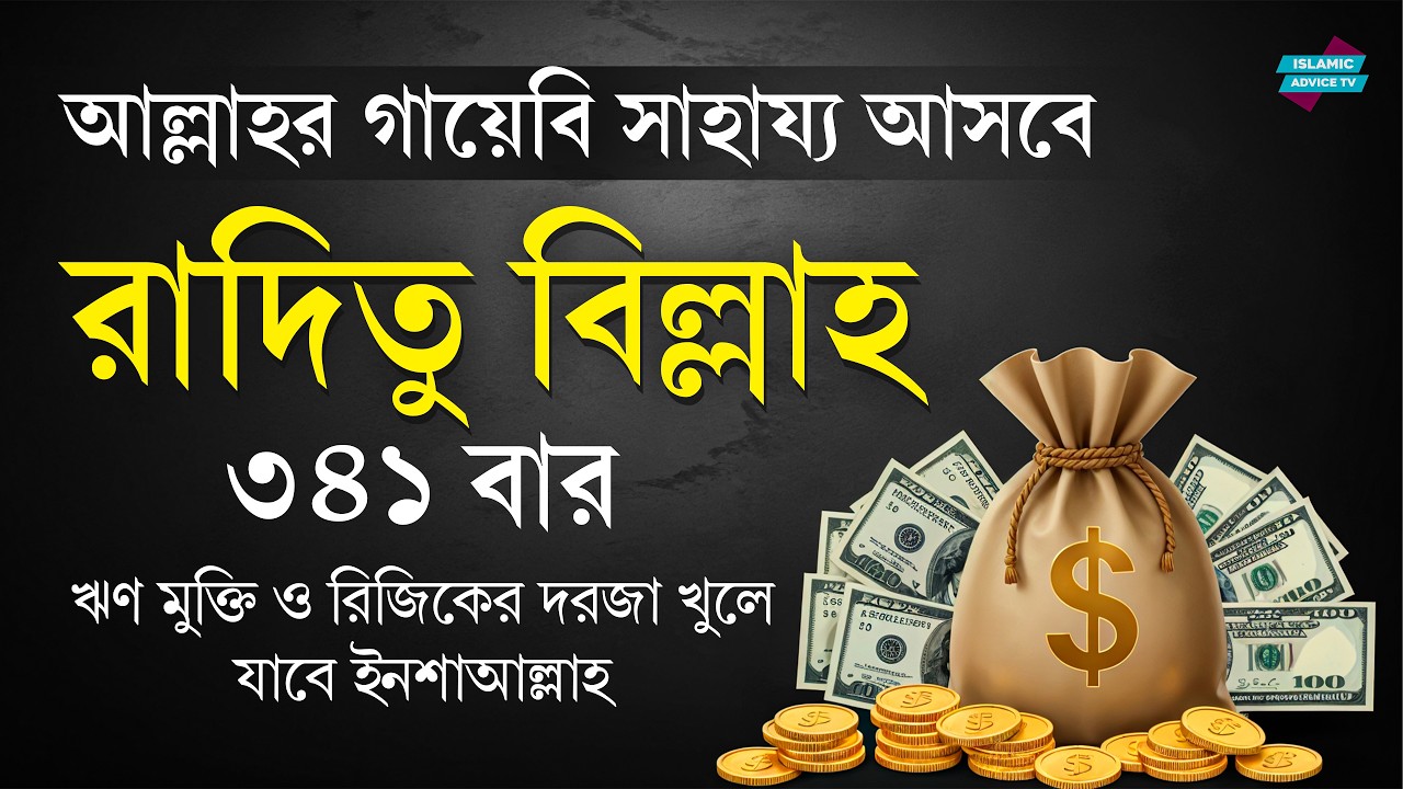 ৩ বার পাঠ করুন: আল্লাহ আপনার জিম্মাদার হয়ে যাবেন | সকাল সন্ধ্যার আমল