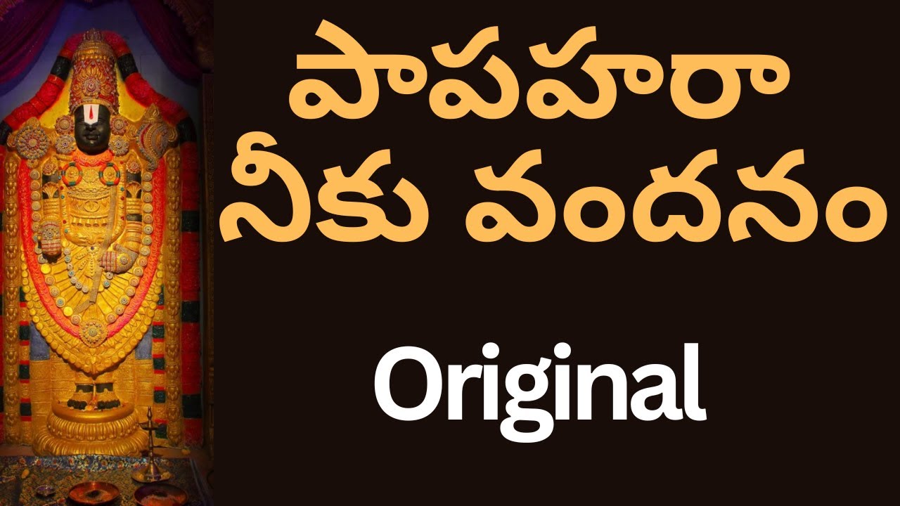 పాపహరా నీకు వందనం (Papahara Neeku Vandanam) | Venkateswara swamy Telugu Song | Govinda Hari Govinda
