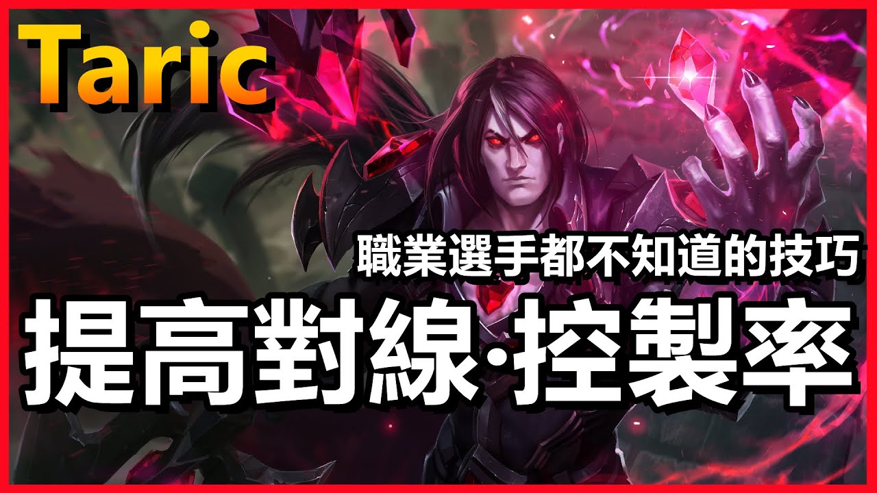 LOL英雄聯盟【塔里克Taric教學】職業選手都不知道的技巧！提高對線控製率！#LOL#英雄聯盟#木魚仔