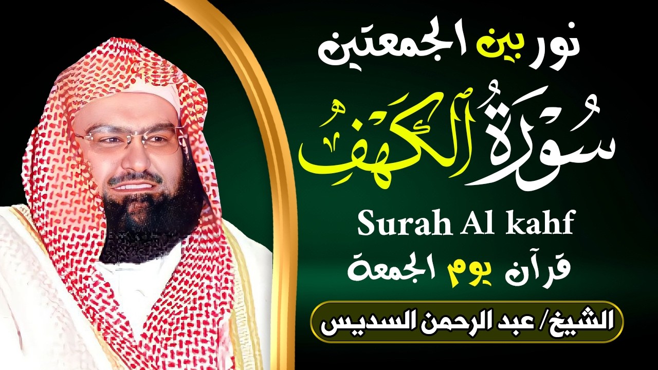 سورة الكهف كاملة للشيخ عبد الرحمن السديس أجمل تلاوة في يوم الجمعة المباركة 💚 راحة وسكينة وهدوء 💚