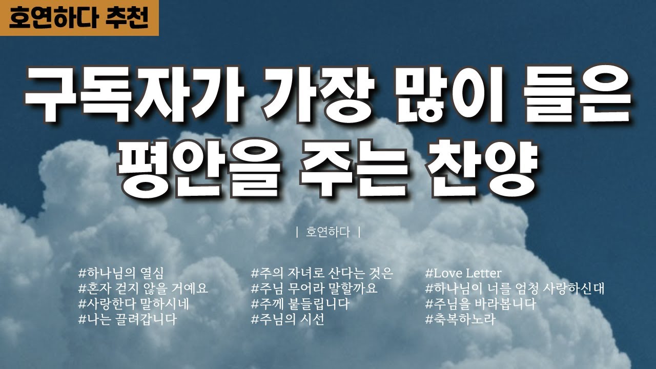 《𝐂𝐂𝐌 모음집》구독자가 가장 많이 들은 평안을 주는 찬양 12곡ㅣ호연하다