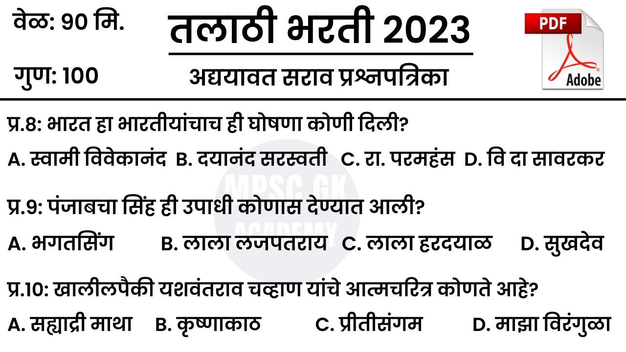 Talathi Bharti GK in Marathi | Talathi Bharti Marathi General Knowledge Questions 2023