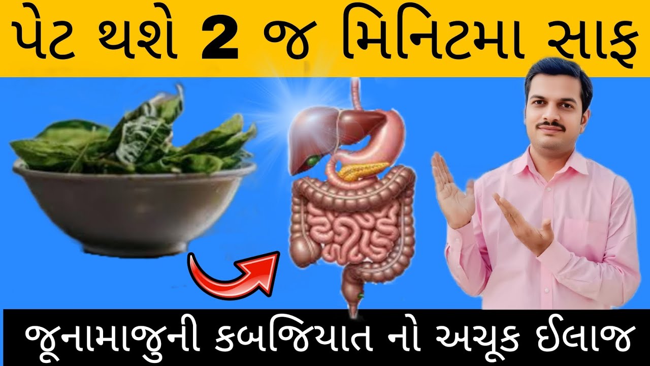 ગંભીર બીમારઓથી બચવા માંગો છો તો આ રીતે કરો 2 જ મિનિટમા પેટ સાફ | instant relief from constipation 