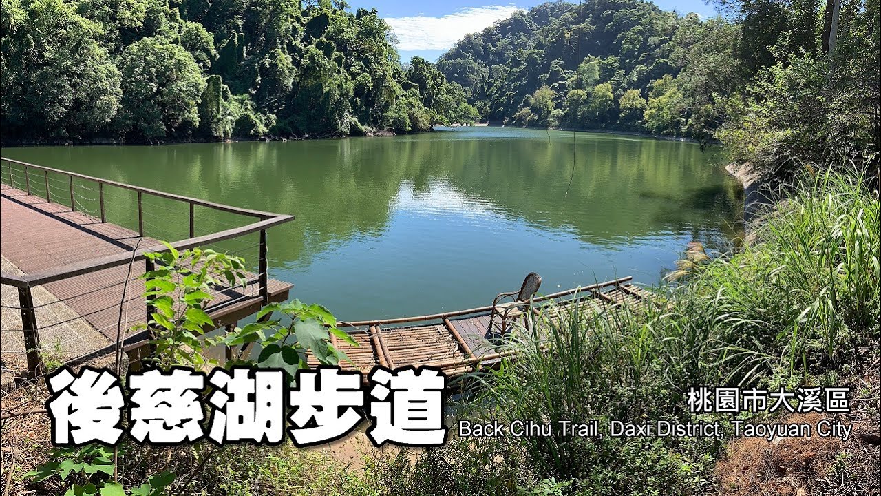 禁地開放，申請容易～後慈湖步道 (Back Cihu Trail)