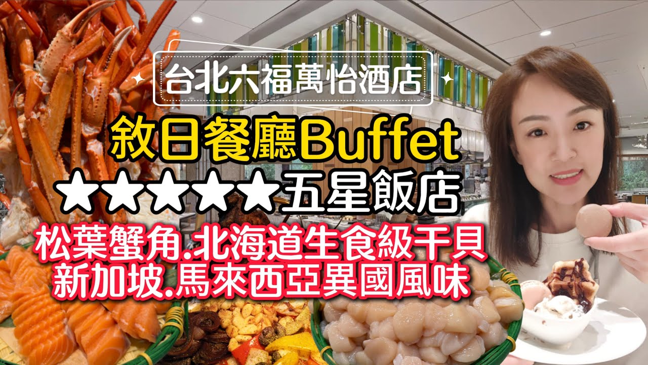 五星級飯店吃到飽【台北六福萬怡酒店敘日餐廳】用餐心得分享｜新加坡馬來西亞異國風味｜松葉蟹角.生食級干貝.北海道生蠔｜Buffet All You Can Eat Taipei