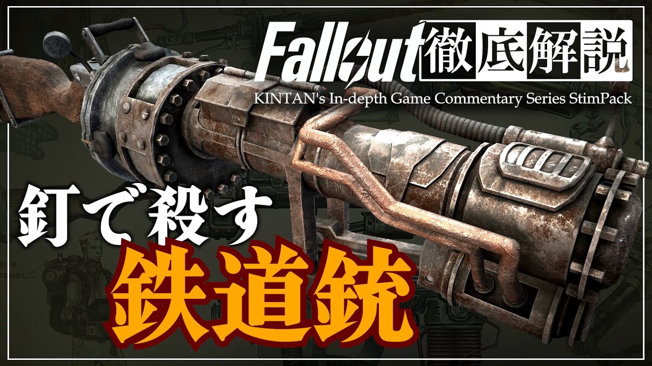 【フォールアウトが100倍楽しくなる】#1 レールライフル徹底解説【Fallout】
