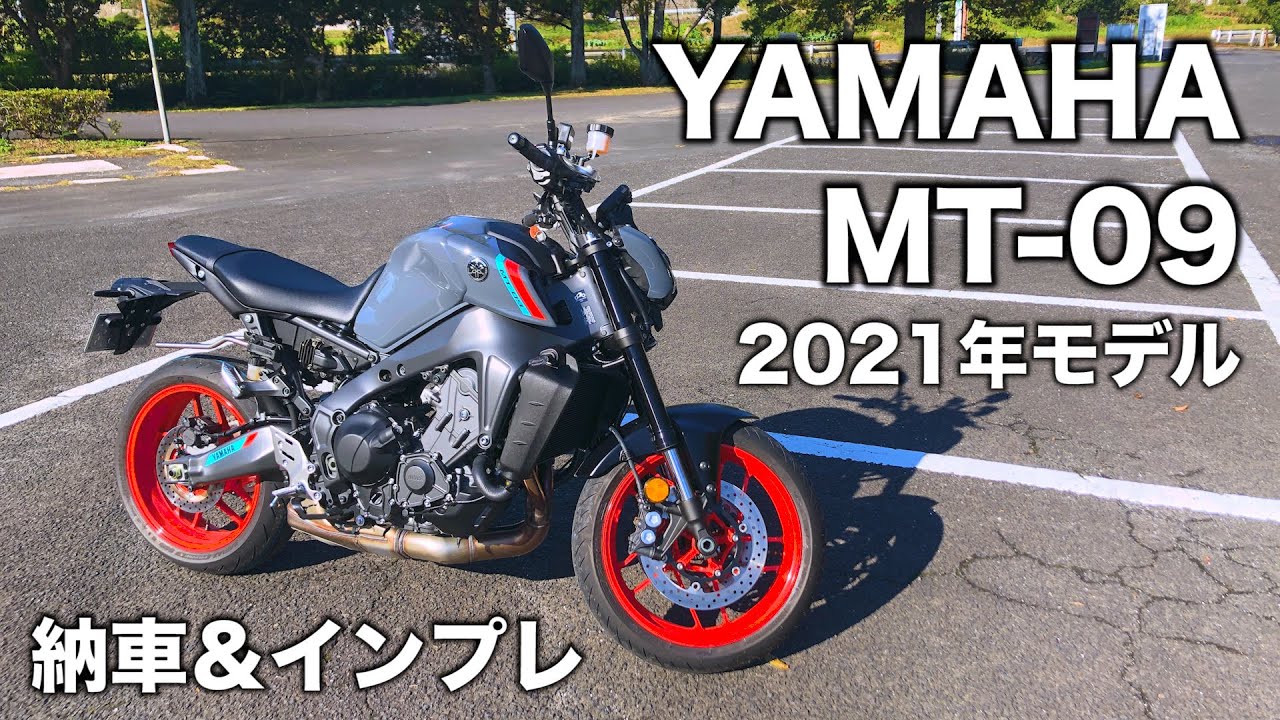 【新型】YAMAHA MT-09 2021年モデル 納車＆インプレッション