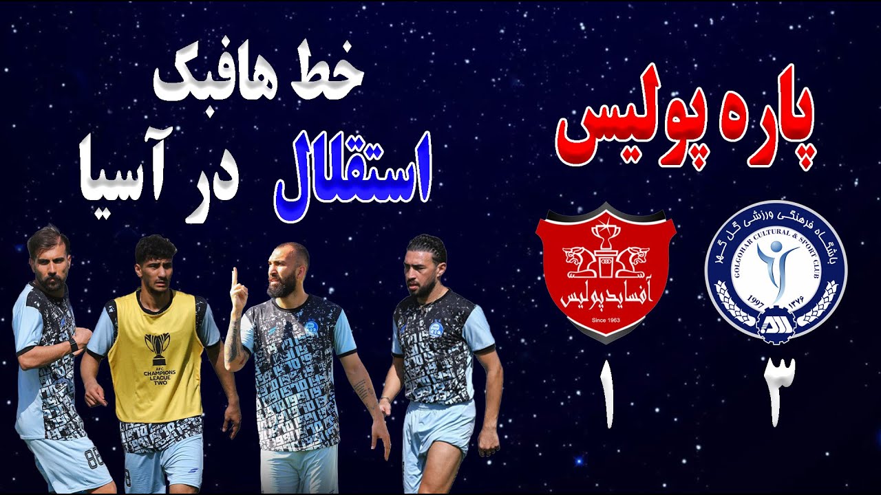 تحلیل بازی گل گهر سیرجان پرسپولیس تهران | خط هافبک استقلال در بازی های آسیایی | پاره پولیس