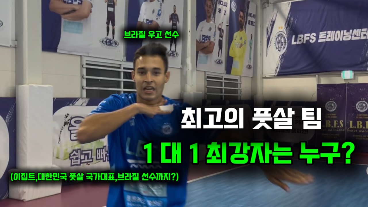 이게 바로 프로 레벨의 1 대 1 대결입니다.