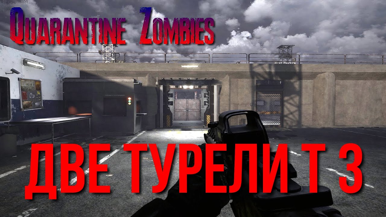 Quarantine Zombies Две турели Т 3 [2К]✅