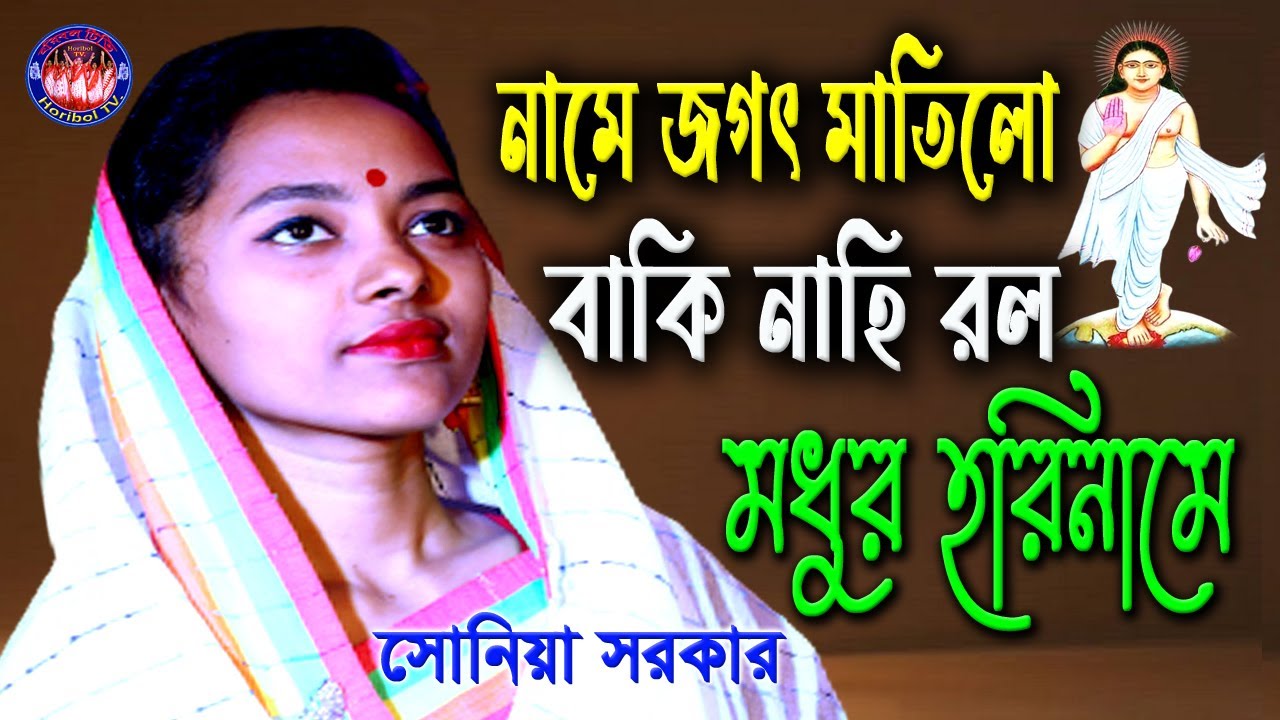 নামে জগৎ মাতিলো / মধুর হরিনামে / কি মধুর নাম আনলেন হরি / সোনিয়া সরকার / Horibol TV.