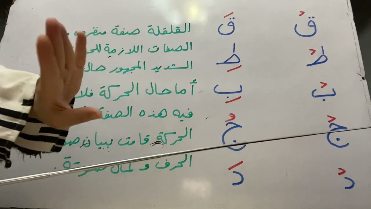 كيف نعتبر القلقله صفه لازمه وهي تفارق الحرف حال الحركه 📣📣💐💐💐