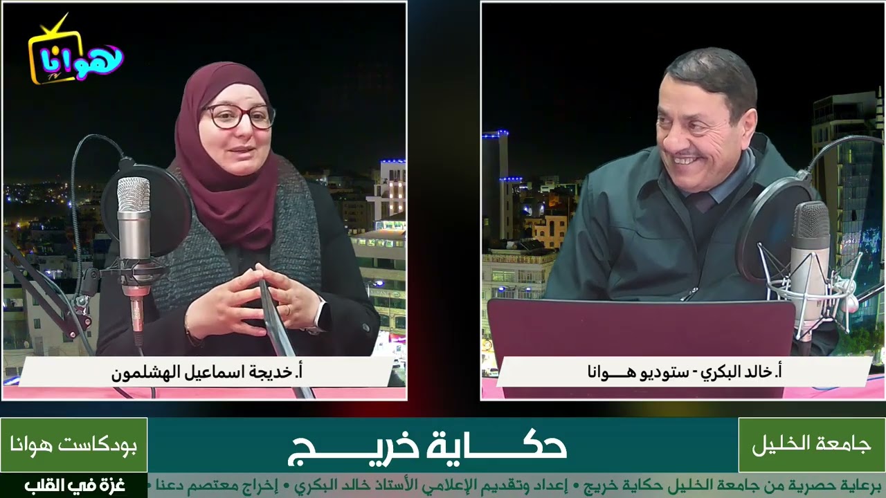 ضيفة الحلقة الأستاذة خديجة اسماعيل الهشلمون