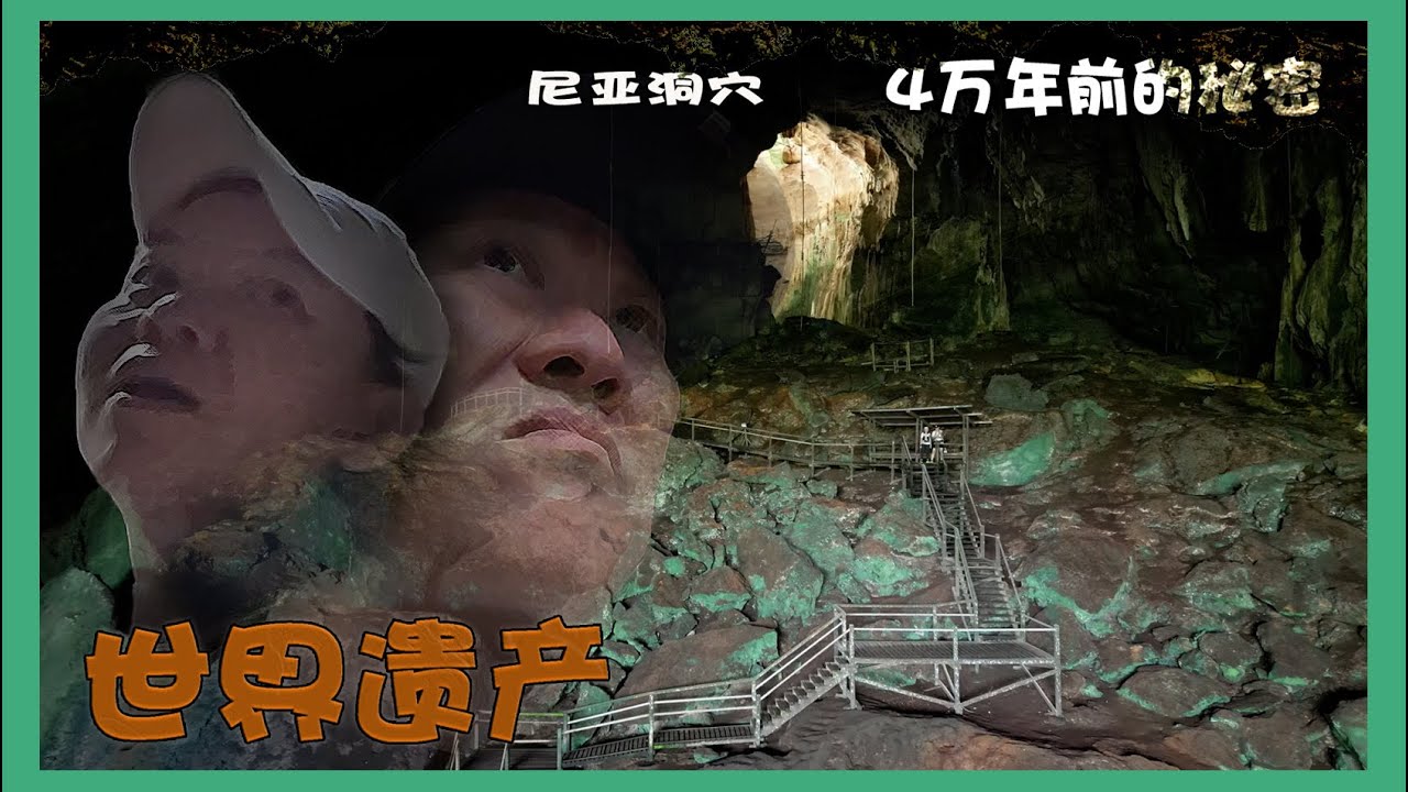 世界遗产尼亚洞Niah National Park, Niah Caves in Miri, Sarawak-UNESCO Steven&Leong｜慧走高飞070