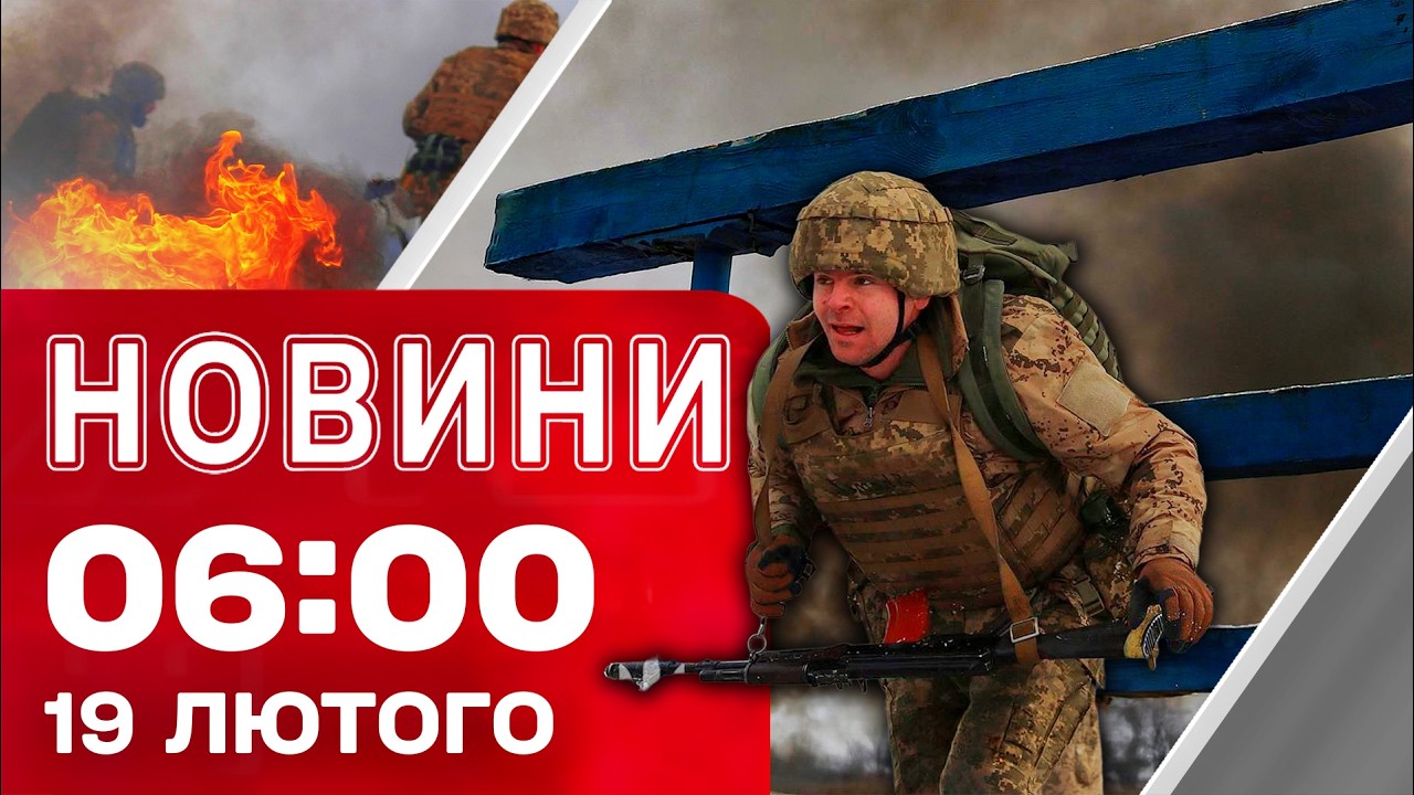 Новини 6:00 19 лютого. Найперші ранкові новини четверга!