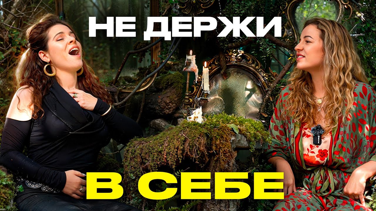 Причина твоих болезней - ТЫ долго МОЛЧАЛА! Твой голос - лучшее лекарство! Практика с Перукуа.