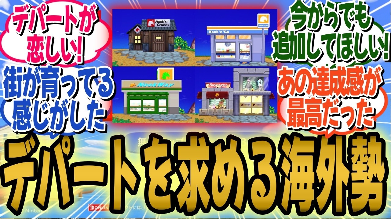 【あつ森】デパート復活を望む声多数!たぬき商店進化を懐かしむ海外勢の声まとめ