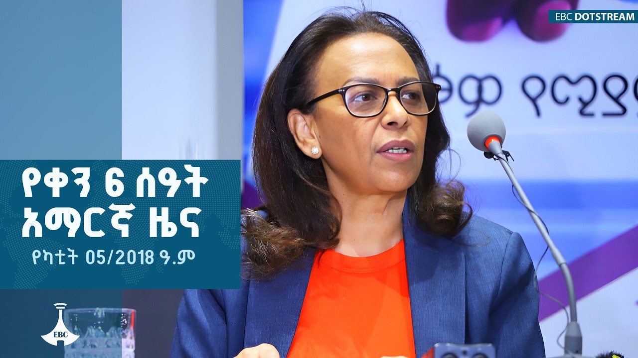 የቀን 6 ሰዓት አማርኛ ዜና… የካቲት 05/2018 ዓ.ም ETV | EBC | EBCDOTSTREAM