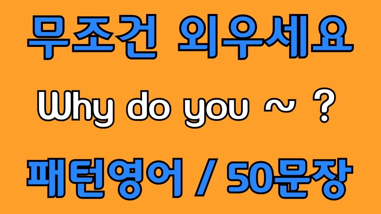 [영어 패턴 #119] Why do you~? 필수 영어패턴 50문장 | 기초 생활영어 회화 | 왕초보 영어회화