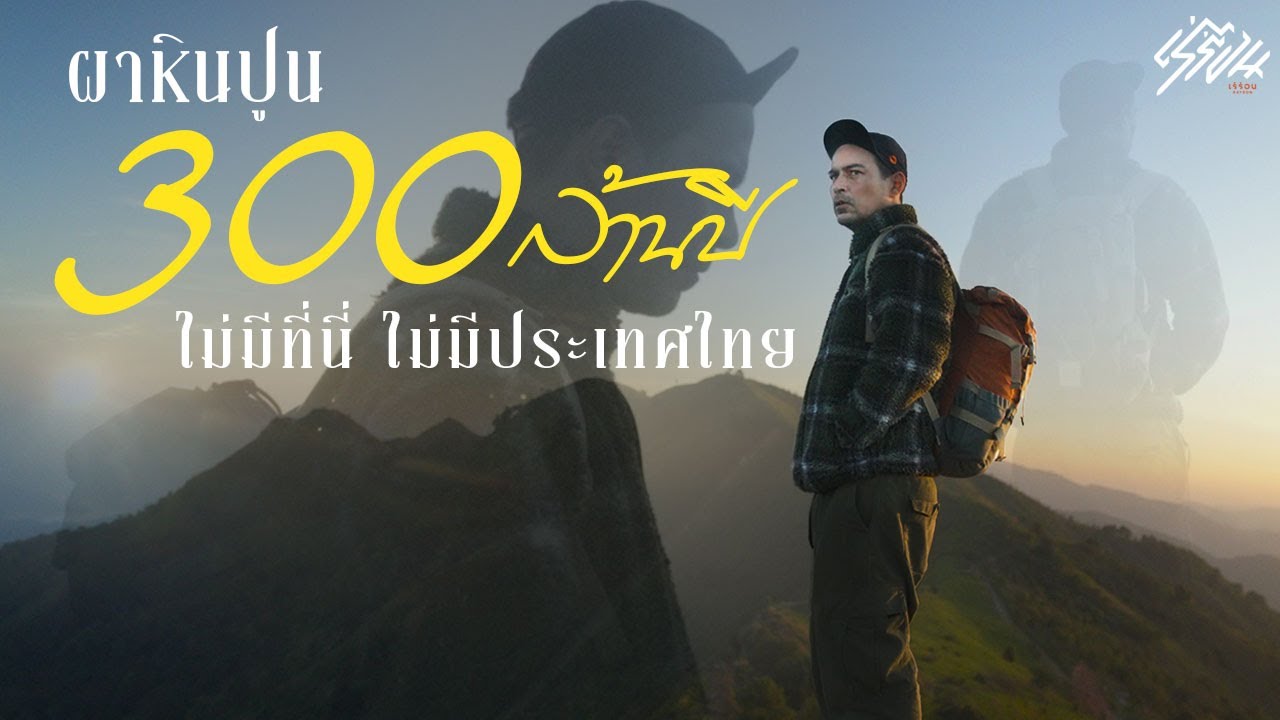 ผาหินปูน 300 ล้านปี ไม่มีที่นี่ ไม่มีประเทศไทย