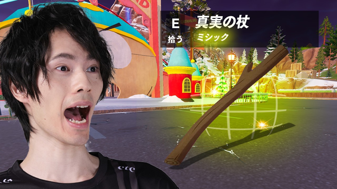 【操作系】新ミシック「真実の杖」で安全地帯が決めれるってマジ！？【フォートナイト/Fortnite】