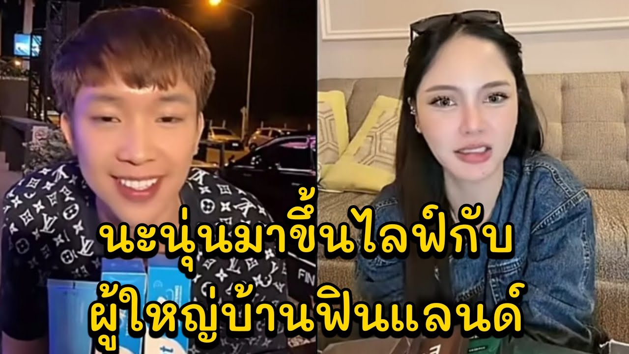 นะนุ่นมาขึ้นไลฟ์กับผู้ใหญ่บ้านฟินแลนด์