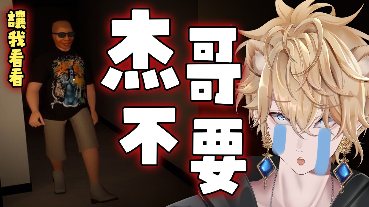 【在杰難逃】網路迷因「杰哥不要」被做成恐怖遊戲【Shippo】