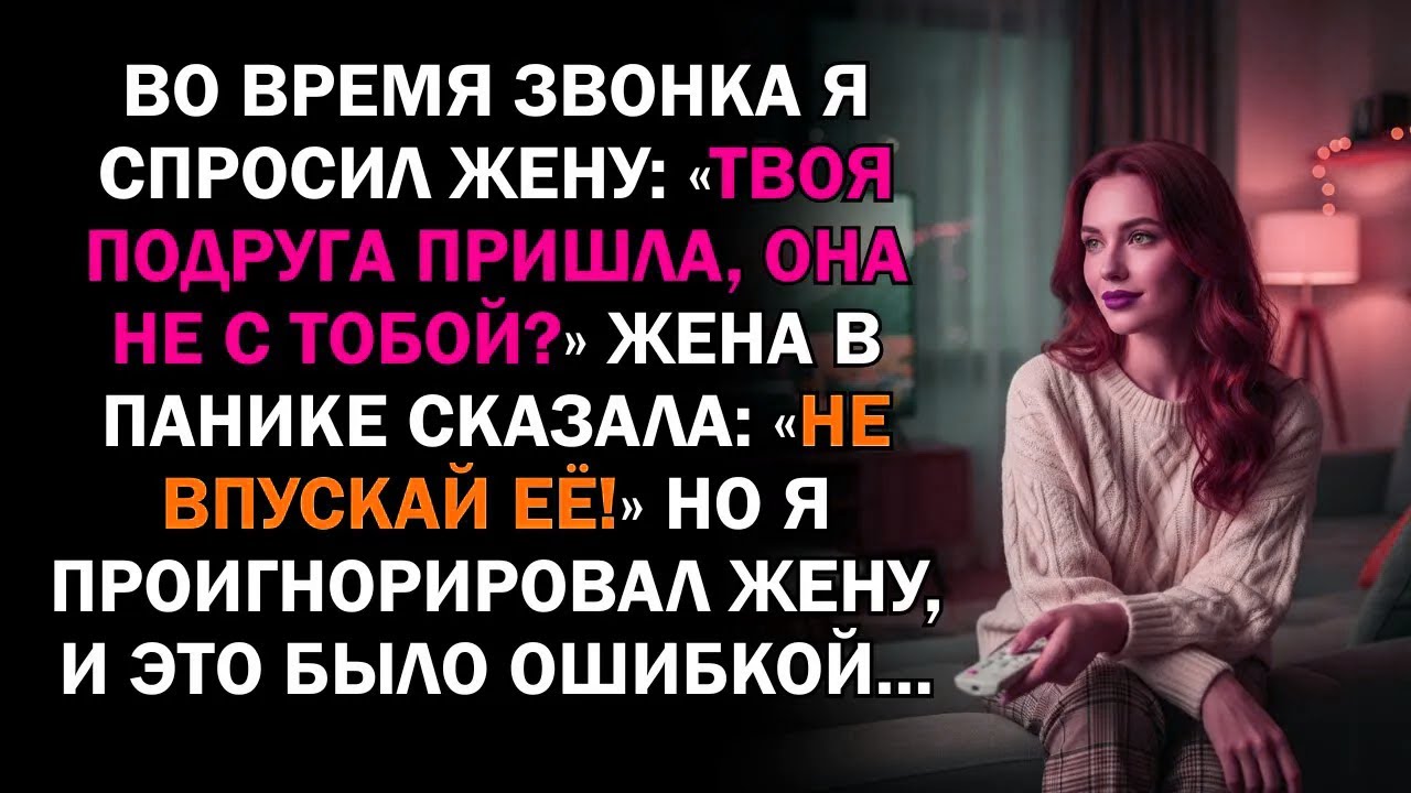 Во время звонка я спросил жену: «Твоя подруга пришла, она не с тобой?» Жена в панике сказала: «Не...