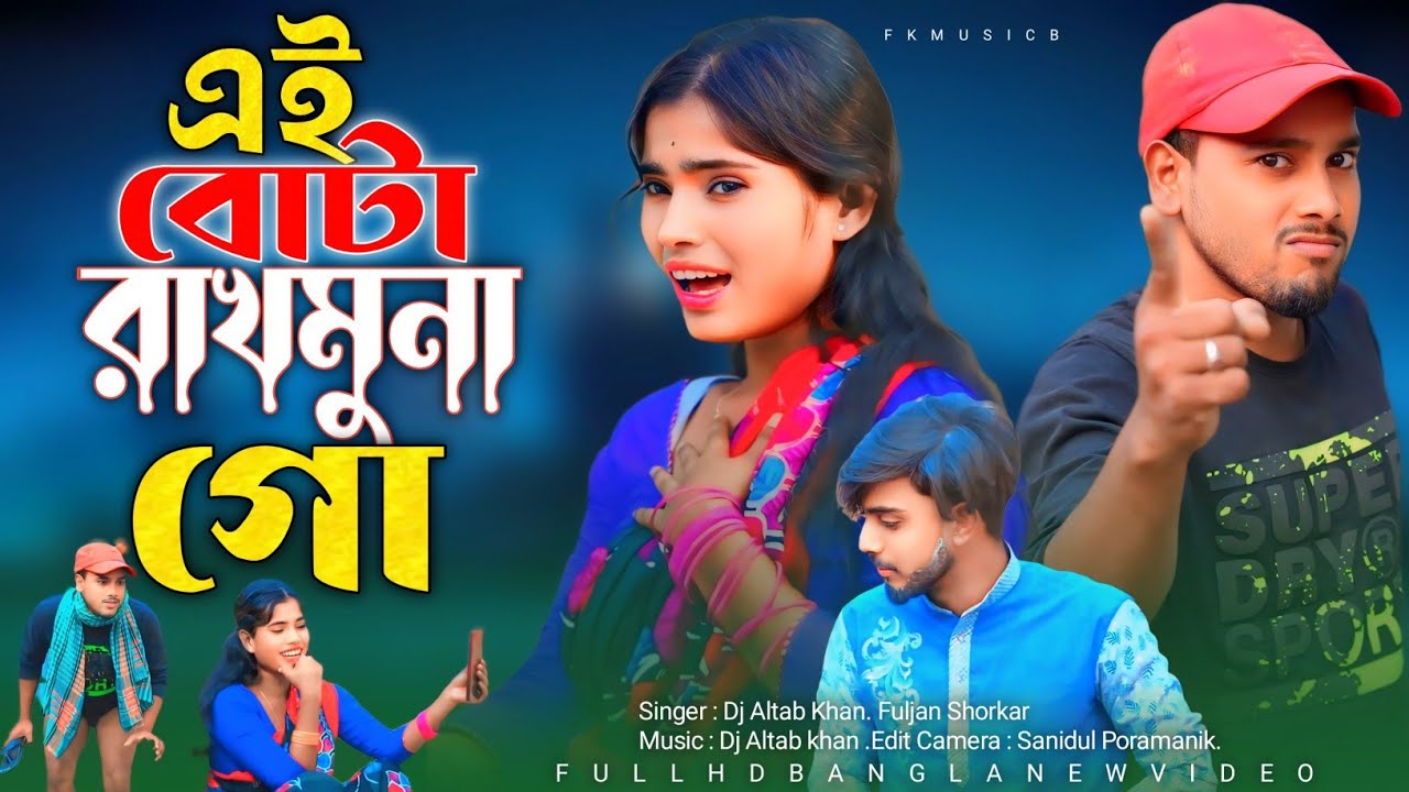 আমি এই বৌটা রাখমুনা গো ওদাদা || Ami Ai Bouta Rakmuna Go Oshono Dada